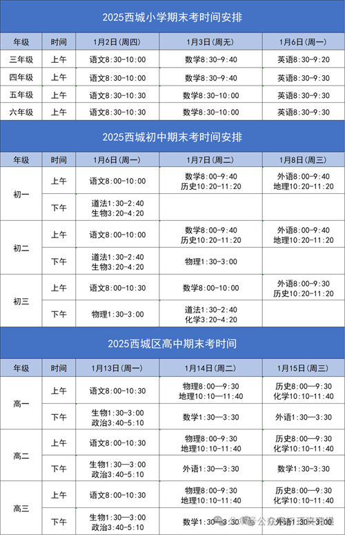 北京各區初三期末考試時間