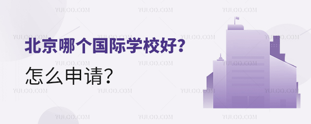 北京哪個國際學校好?怎么申請?