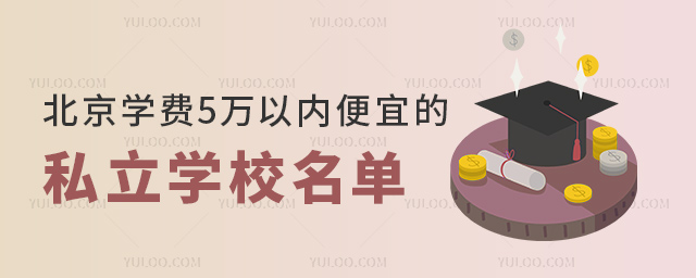 北京學費5萬以內便宜的私立學校名單