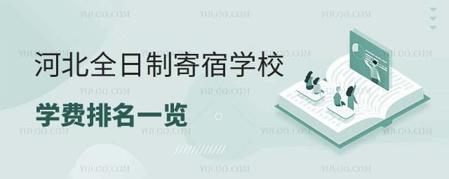 河北全日制寄宿學校