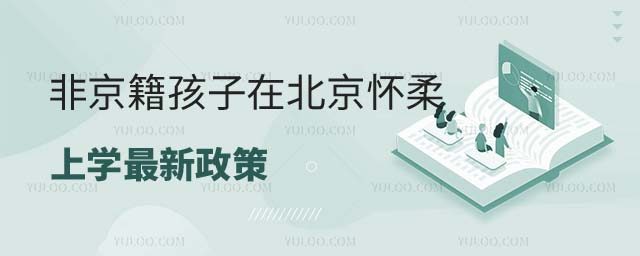 非京籍孩子在北京上學最新政策