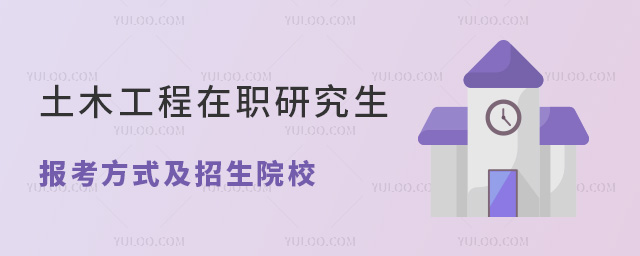 土木工程在職研究生報考方式及招生院校