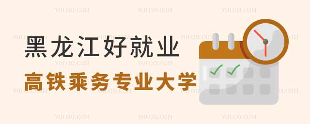 黑龍江好就業(yè)的高鐵乘務(wù)專業(yè)大學(xué)