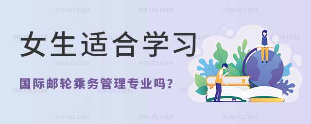 女生適合學習國際郵輪乘務管理專業嗎?