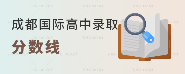 2025年成都國際高中錄取分數線,附擇校指南