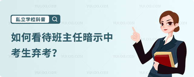 如何看待中考生棄考