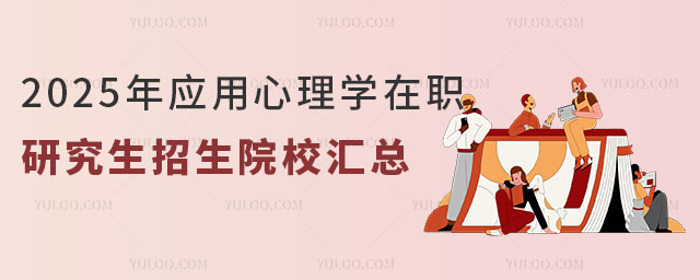 2025年應(yīng)用心理學(xué)在職研究生招生院校匯總