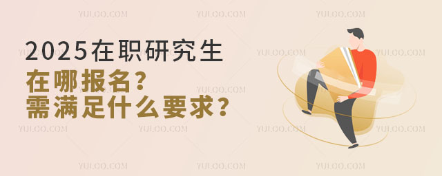 2025在職研究生在哪報名?需滿足什么要求?.jpg