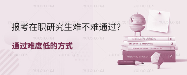 報考在職研究生難不難通過?