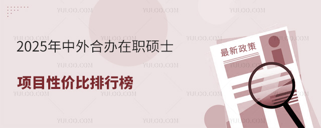 中外合辦在職碩士項目性價比排行榜