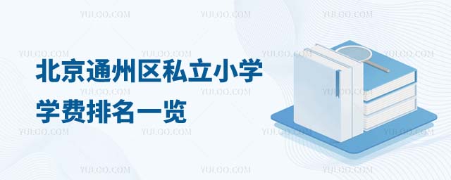 北京通州區私立小學學費