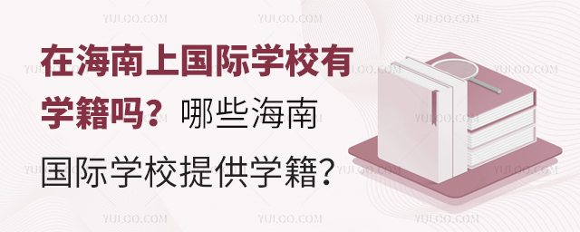 在海南上國(guó)際學(xué)校有學(xué)籍嗎