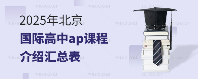2025年北京國際高中ap課程介紹匯總表