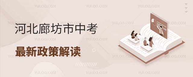 河北廊坊市中考最新政策解讀