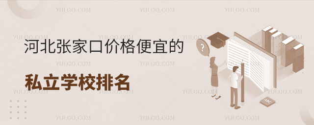 河北張家口價格便宜的私立學(xué)校排名53.jpg