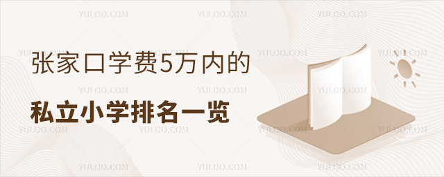 張家口學(xué)費5萬內(nèi)的上私立小學(xué)排名
