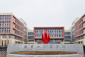 張家口未來學(xué)校(原張家口北京一零一實驗學(xué)校)