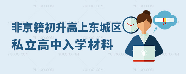 非京籍初升高上東城區私立高中入學材料