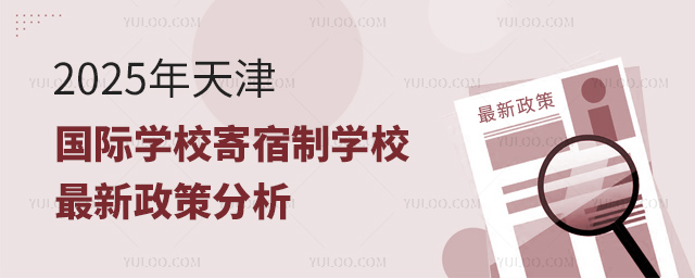2025年天津國際學(xué)校寄宿制學(xué)校最新政策