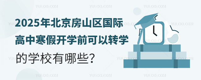 2025年北京房山區(qū)國際高中寒假開學(xué)前可以轉(zhuǎn)學(xué)的學(xué)校