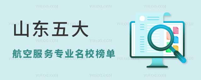 山東五大航空服務專業名校榜單