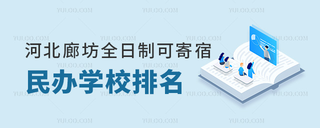 河北廊坊全日制可寄宿民辦學校排名