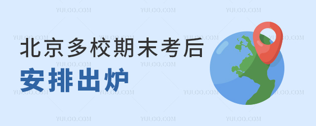 北京多校期末考后安排出爐
