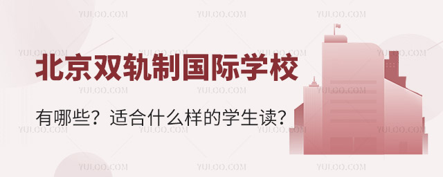 北京雙軌制國際學校有哪些?適合什么樣的學生讀?