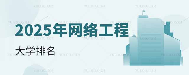 2025年網絡工程專業大學排名