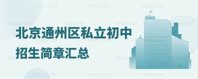 通州區私立初中招生簡章