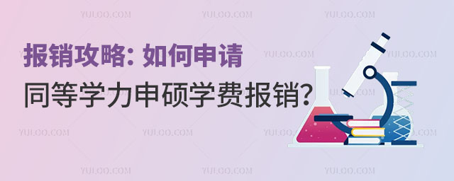 報銷攻略:如何申請同等學力申碩學費報銷?
