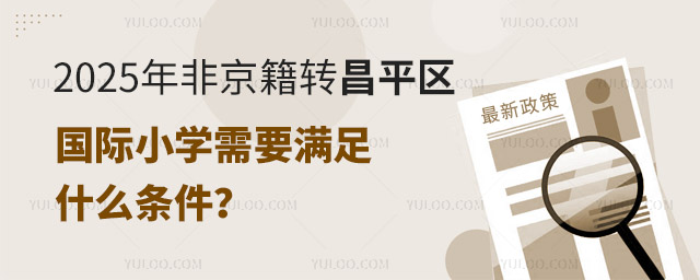 2025年非京籍轉昌平區國際小學需要滿足什么條件