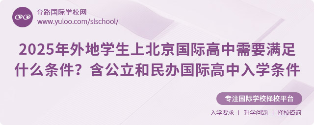 2025年外地學(xué)生上北京國際高中需要滿足什么條件?含公立和民辦國際高中入學(xué)條件解讀