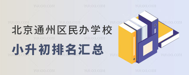 北京通州區(qū)民辦學(xué)校小升初排名匯總