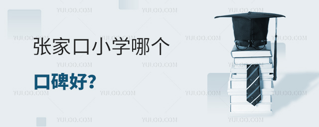張家口小學哪個口碑好