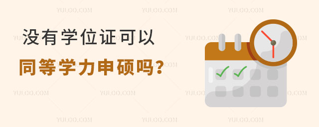 沒(méi)有學(xué)位證可以同等學(xué)力申碩嗎?