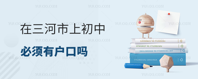在三河市上初中必須有戶口嗎