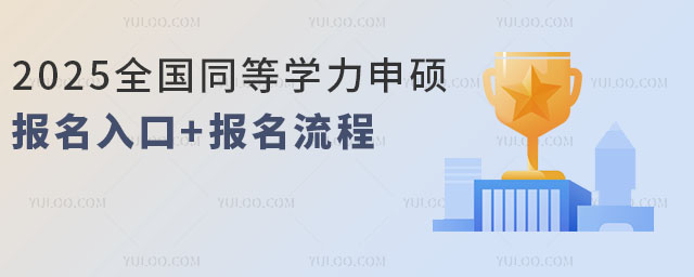 2025年全國同等學力申碩報名入口+報名流程.jpg