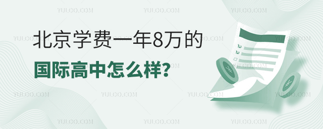 北京學費一年8萬的國際高中怎么樣