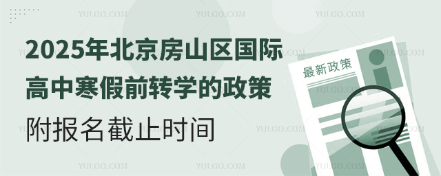 2025年北京房山區(qū)國際高中寒假前轉學的政策