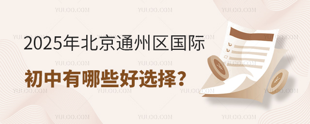 北京國際初中有哪些好選擇