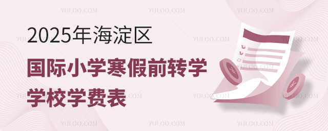 2025年海淀區國際小學寒假前轉學學校學費表