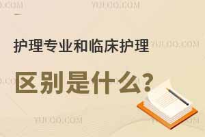 護(hù)理專(zhuān)業(yè)和臨床護(hù)理區(qū)別是什么?