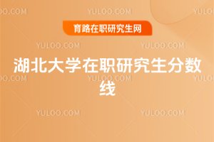 湖北大學在職研究生分數線