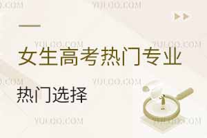 女生高考熱門專業選擇與就業前景