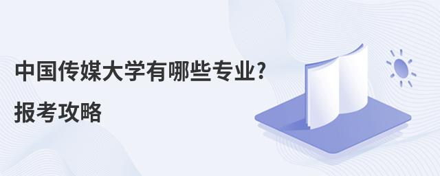 中國傳媒大學有哪些專業?報考攻略