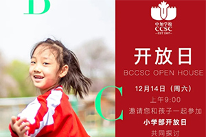 北京中加通州華仁學校將于12月14日開展開放日活動!小初家庭可報