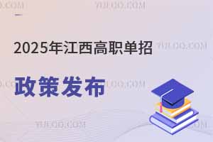 報(bào)名、考試時(shí)間定了!2025年江西高職單招政策發(fā)布