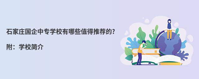 石家莊國企中專學校有哪些值得推薦的?附:學校簡介