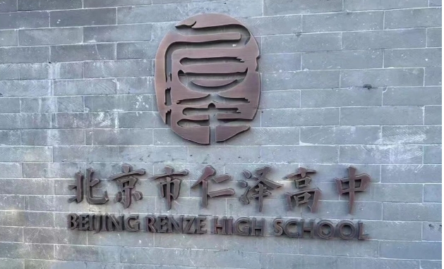 2025年西城區(qū)民辦學(xué)校擇校：北京仁澤高級中學(xué)(招生簡章+學(xué)費+錄取要求)